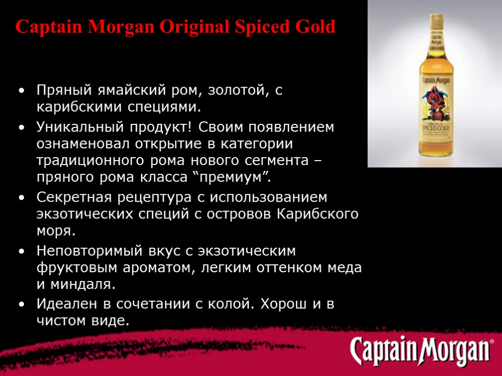 Captain Morgan Original Spiced Gold Пряный ямайский ром, золотой, с карибскими специями. Уникальный продукт!